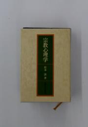 宗教心理学