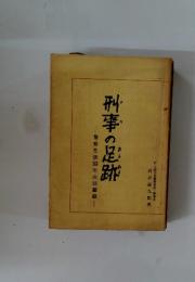 刑事の足跡　警察生活383年の回顧録