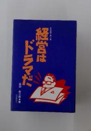 経営はドラマだ