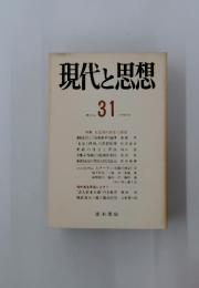 現代と思想　1978年3月号