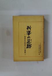 刑事の足跡　察生活38年の回顧録