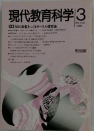 現代教育科学 3 1988　特集知的興奮をつくるサークル運営論