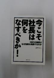 今こそ社長は何をなすべきか！