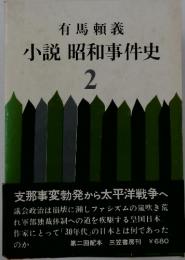 小説昭和事件史 2