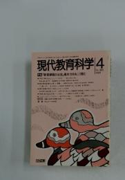 現代教育科学 4　1987　No.365
