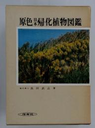 原色杲帰化植物図鑑
