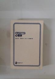 はじめて出会う 心理学