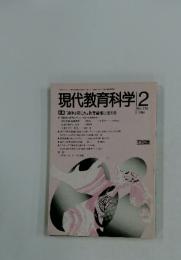 現代教育科学2　1988　特集 「論争よ起これ」 教育論壇に活力を