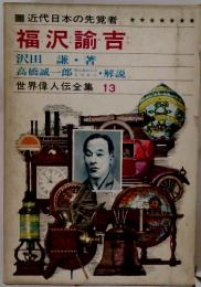 福沢諭吉　世界偉人伝全集 13