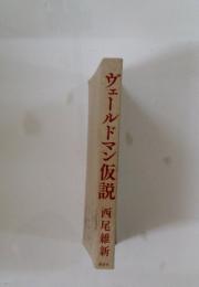 ヴェールドマン仮説