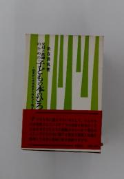 子どもの本のひろ