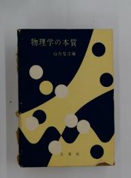 物理学の本質