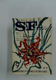 空想科学小説誌 SFマガジン　9