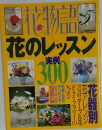 花物語　花のレッスン