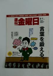 金曜日　8/1　2014　1002 号　言葉を鍛える。