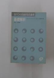 なべつぐのあすなろ数学　基礎解析