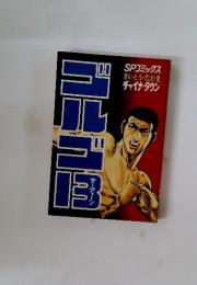 ゴルゴ13 サーティーン　SPコミックス さいとう・たかを チャイナ・タウン