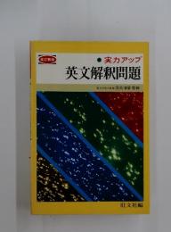 実力アップ　英文解釈問題