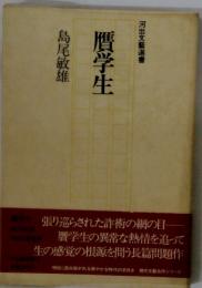贋学生