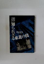 知られざる東北の技