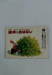 絵本とおはなし　1980年5月号
