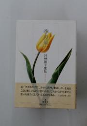 季の葉　河野裕子歌集