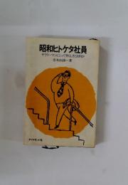 昭和ヒトケタ社員　サラリーマンにとって男らしさとは何か