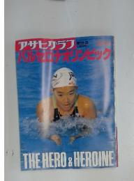 アサヒグラフ　1992年8月号