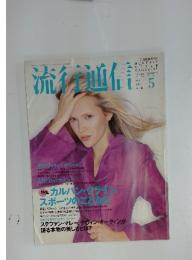 流行通信　1995年5月号
