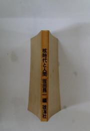 核時代と人間坂田昌一編