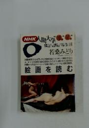 人間大学　1992年10月号　絵画を読む