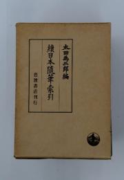 續日本隨華索引