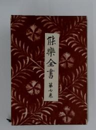 能樂全書 　第七巻