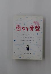 母なる骨盤