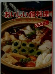おいしい鍋料理 333 カロリー