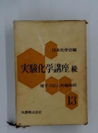 実験化学講座続 電子スピン共鳴吸収 13
