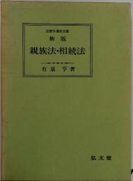 親族法・相続法