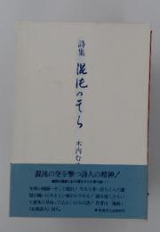 詩集　混沌のそら