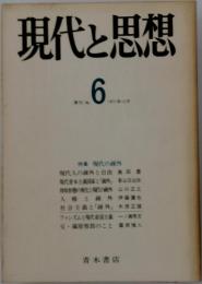 現代と思想　No.6　1971年12月号