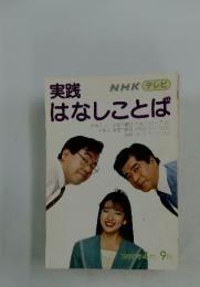 NHKテレビ　実践はなしことば　1990年4月ー9月号