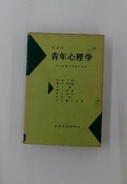 改訂版　青年心理学　青年指導の基礎的理解