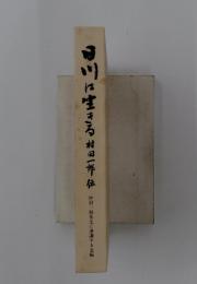 日川に生きる村田一郎伝