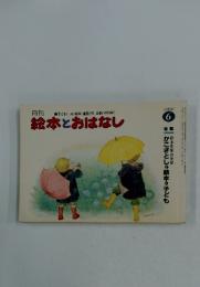 絵本とおはなし　1980年6月号