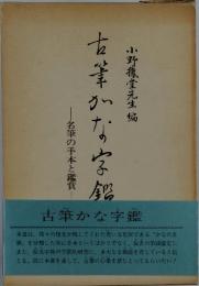 古筆かな字鑑　名筆の手本と鑑賞