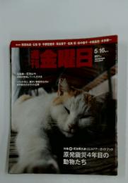 週刊金曜日　2014年5月16日号