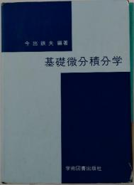 基礎微分積分学