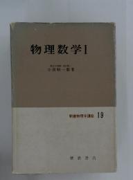 物理数学Ⅰ