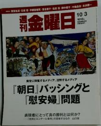 週刊金曜日　1010号　10/3号　『朝日』バッシングと 「慰安婦」問題
