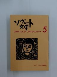 ソヴェート文学　5　COBETCKA JTEPATYPA