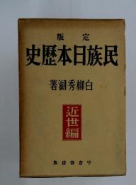 民族日本歴史